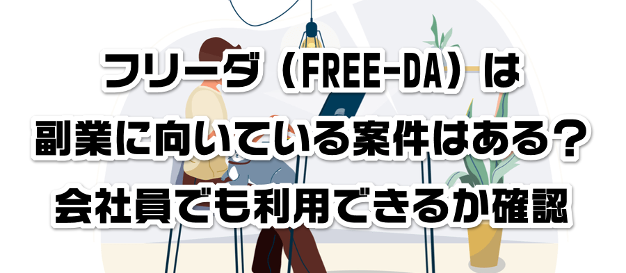 フリーダ(FREE-DA)は副業に向いている案件はある?会社員でも利用できるかか確認